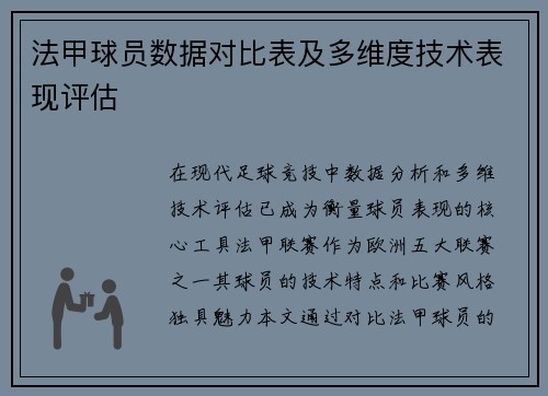 法甲球员数据对比表及多维度技术表现评估