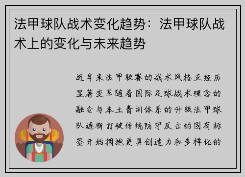 法甲球队战术变化趋势：法甲球队战术上的变化与未来趋势