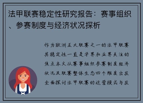 法甲联赛稳定性研究报告：赛事组织、参赛制度与经济状况探析
