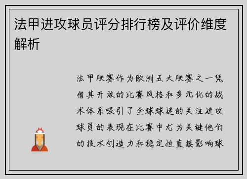 法甲进攻球员评分排行榜及评价维度解析