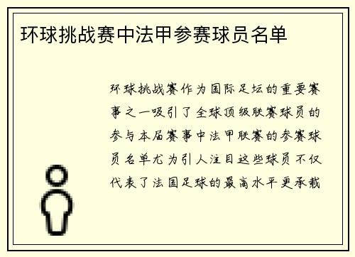 环球挑战赛中法甲参赛球员名单