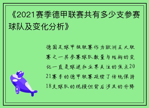 《2021赛季德甲联赛共有多少支参赛球队及变化分析》