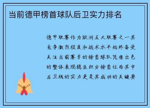 当前德甲榜首球队后卫实力排名