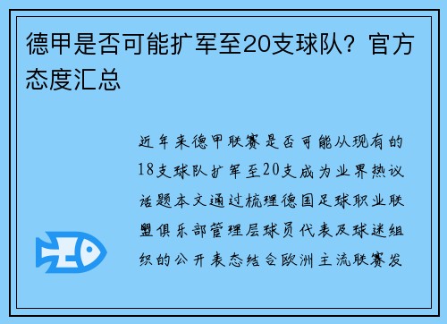 德甲是否可能扩军至20支球队？官方态度汇总