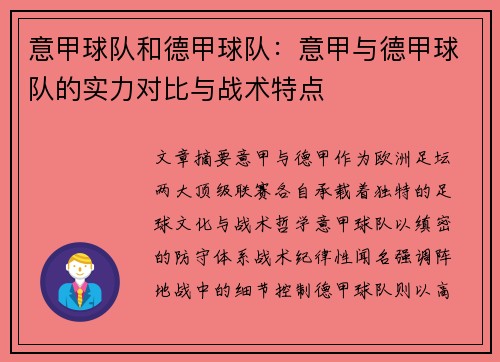 意甲球队和德甲球队：意甲与德甲球队的实力对比与战术特点